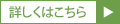 詳しくはこちら