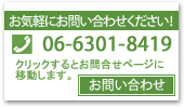 お問合せはコチラまで